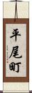 平尾町 Scroll