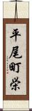 平尾町栄 Scroll