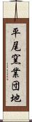 平尾窯業団地 Scroll