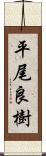 平尾良樹 Scroll