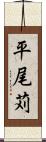 平尾苅 Scroll