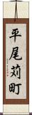 平尾苅町 Scroll