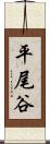 平尾谷 Scroll