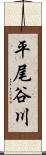 平尾谷川 Scroll