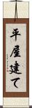 平屋建て Scroll