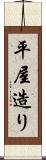 平屋造り Scroll