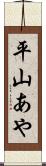平山あや Scroll
