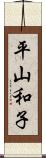 平山和子 Scroll