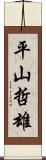 平山哲雄 Scroll