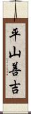 平山善吉 Scroll