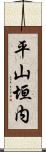 平山垣内 Scroll