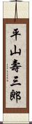 平山壽三郎 Scroll