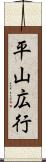 平山広行 Scroll