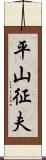 平山征夫 Scroll