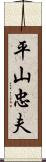 平山忠夫 Scroll