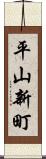 平山新町 Scroll