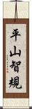 平山智規 Scroll