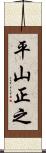 平山正之 Scroll