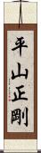 平山正剛 Scroll