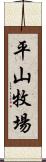 平山牧場 Scroll