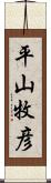 平山牧彦 Scroll