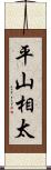 平山相太 Scroll