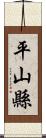 平山縣 Scroll