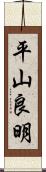 平山良明 Scroll
