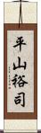 平山裕司 Scroll