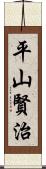 平山賢治 Scroll