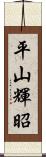 平山輝昭 Scroll