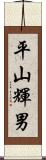 平山輝男 Scroll