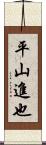 平山進也 Scroll