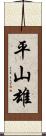 平山雄 Scroll