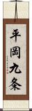 平岡九条 Scroll