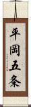 平岡五条 Scroll