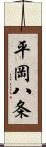 平岡八条 Scroll