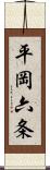 平岡六条 Scroll