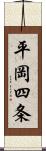 平岡四条 Scroll