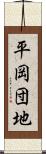 平岡団地 Scroll