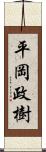 平岡政樹 Scroll