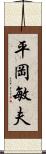 平岡敏夫 Scroll