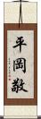 平岡敬 Scroll