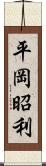 平岡昭利 Scroll