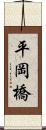 平岡橋 Scroll