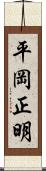 平岡正明 Scroll