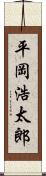 平岡浩太郎 Scroll