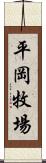 平岡牧場 Scroll