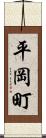 平岡町 Scroll
