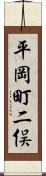 平岡町二俣 Scroll